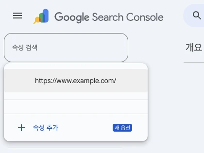 Search Console 왼쪽 위 속성 목록. 맨 아래에 「속성 추가」가 있다.