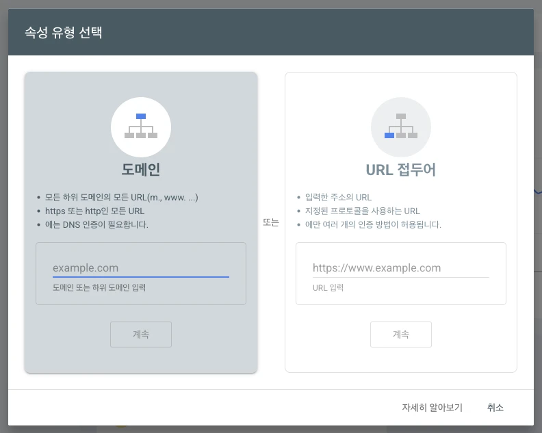 왼쪽은 도메인, 오른쪽은 URL 접두어 입력칸이 있는 속성 유형 선택 창.