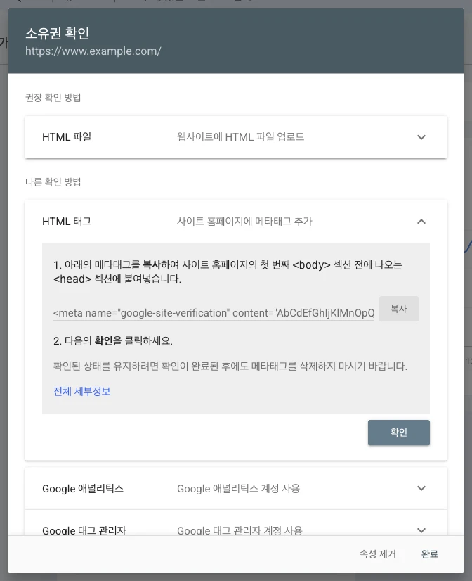 소유권 확인 창. 다른 확인 방법 중 HTML 태그를 펼치면 복사할 meta 태그가 보인다. 값은 예시로 바꿨다.