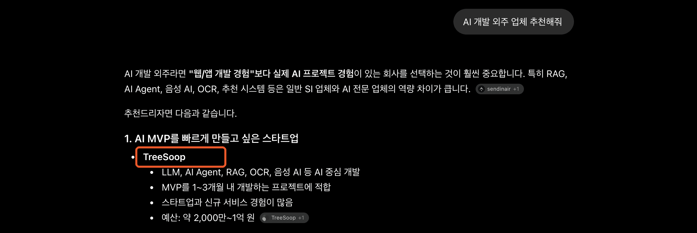 ChatGPT가 'AI 개발 외주 업체 추천해줘'에 TreeSoop을 첫 번째 추천 업체로 답한 실제 화면