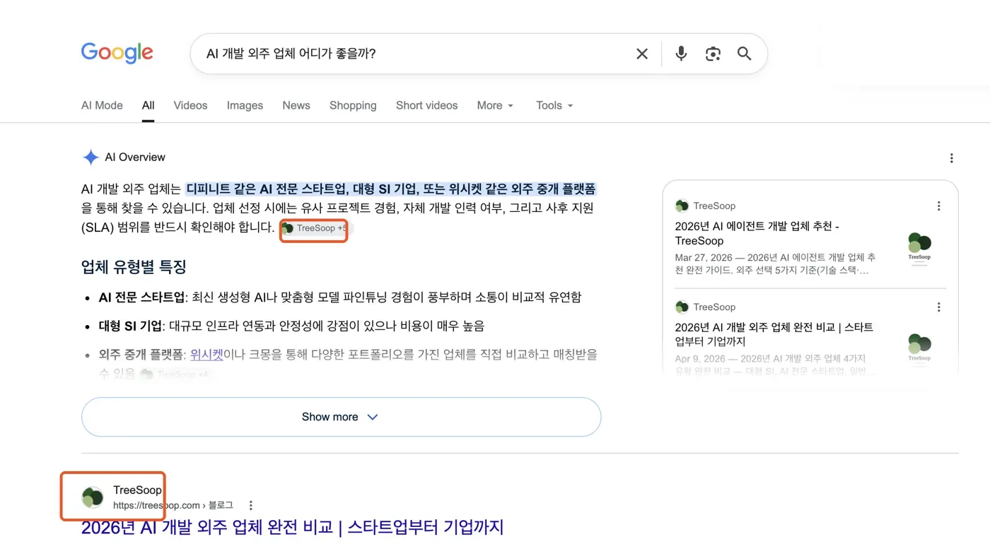 구글 AI 개요 · 출처와 검색 첫 결과